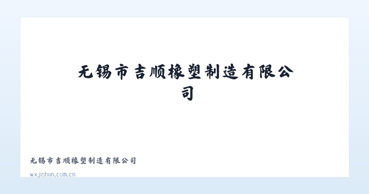 无锡市吉顺橡塑制造有限公司 主图