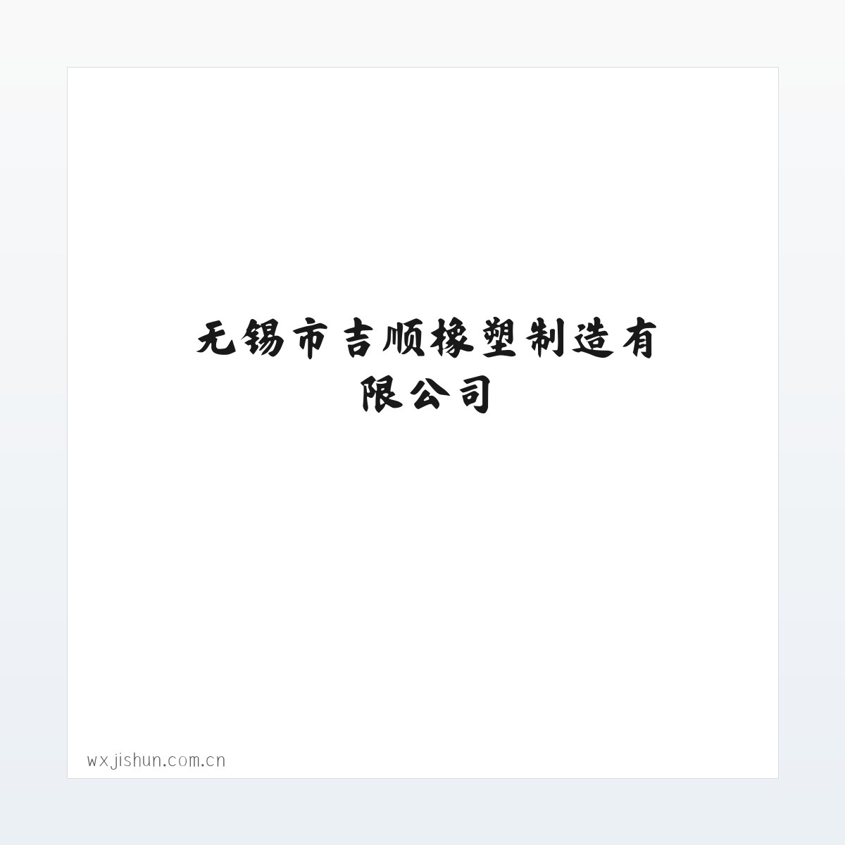 无锡市吉顺橡塑制造有限公司 方图