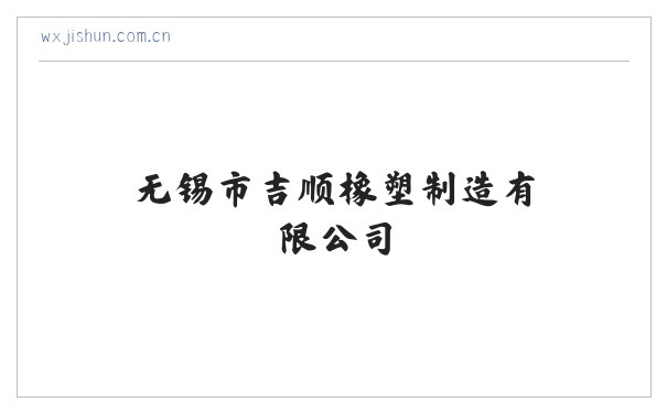 无锡市吉顺橡塑制造有限公司 缩略图
